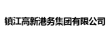 鎮(zhèn)江高新港務(wù)集團(tuán)有限公司