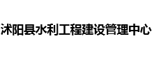 沭陽(yáng)縣水利工程建設(shè)管理中心