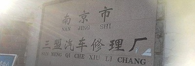 南京三盟汽車(chē)修理廠(chǎng)雨花分廠(chǎng)一企一策自查報(bào)告（一企一策）